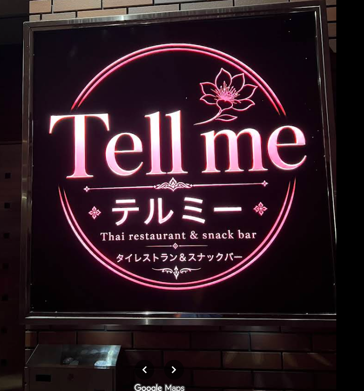 Tell me テルミー Thai restaurant & snack bar のネオン看板